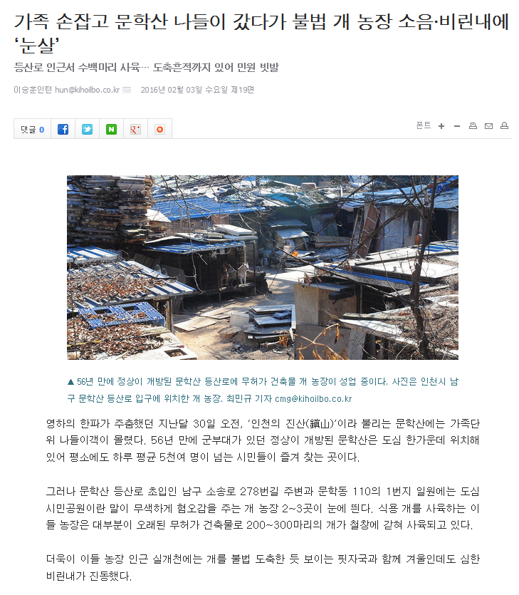 Giho Ilbo article_Incheon Munhak dog farm_020316